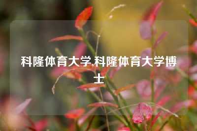 科隆体育大学,科隆体育大学博士