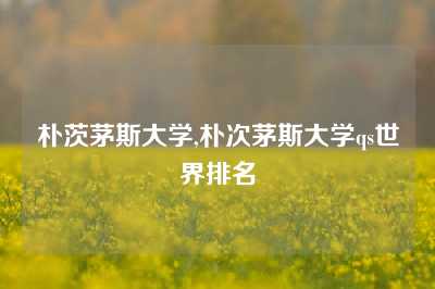 朴茨茅斯大学,朴次茅斯大学qs世界排名