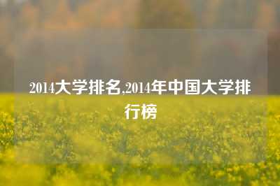 2014大学排名,2014年中国大学排行榜