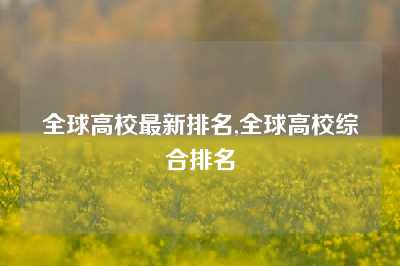 全球高校最新排名,全球高校综合排名