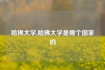 哈拂大学,哈佛大学是哪个国家的