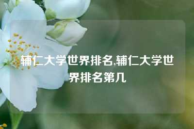 辅仁大学世界排名,辅仁大学世界排名第几