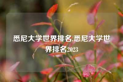 悉尼大学世界排名,悉尼大学世界排名2023