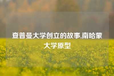 查普曼大学创立的故事,南哈蒙大学原型