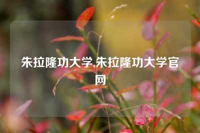 朱拉隆功大学,朱拉隆功大学官网