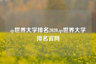 qs世界大学排名2020,qs世界大学排名官网