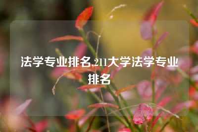 法学专业排名,211大学法学专业排名