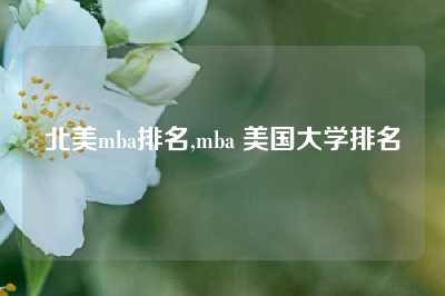 北美mba排名,mba 美国大学排名