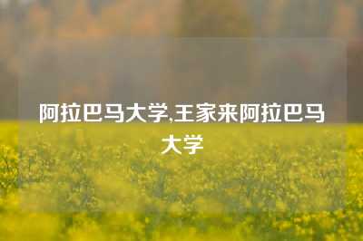 阿拉巴马大学,王家来阿拉巴马大学