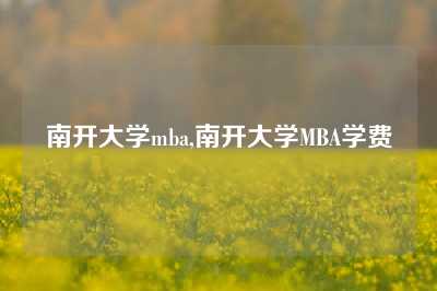 南开大学mba,南开大学MBA学费