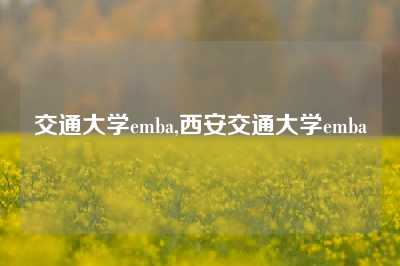 交通大学emba,西安交通大学emba