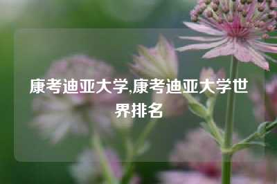 康考迪亚大学,康考迪亚大学世界排名