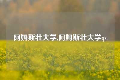 阿姆斯壮大学,阿姆斯壮大学qs