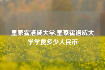 皇家霍洛威大学,皇家霍洛威大学学费多少人民币