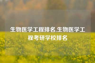 生物医学工程排名,生物医学工程考研学校排名