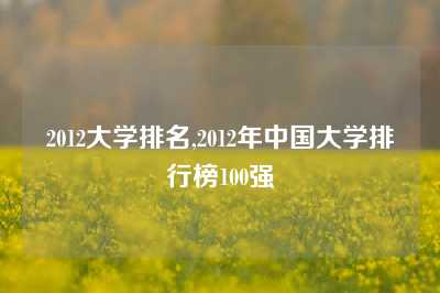 2012大学排名,2012年中国大学排行榜100强