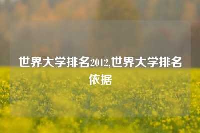 世界大学排名2012,世界大学排名依据