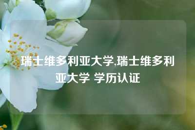 瑞士维多利亚大学,瑞士维多利亚大学 学历认证