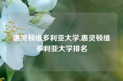 惠灵顿维多利亚大学,惠灵顿维多利亚大学排名