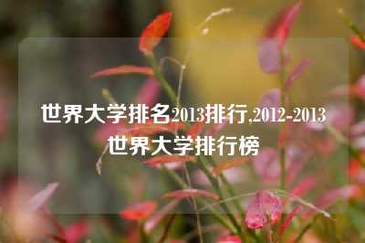 世界大学排名2013排行,2012-2013世界大学排行榜