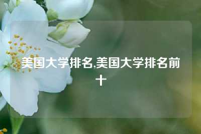 美国大学排名,美国大学排名前十