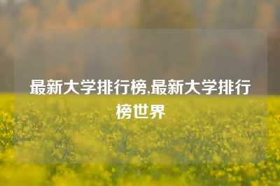 最新大学排行榜,最新大学排行榜世界