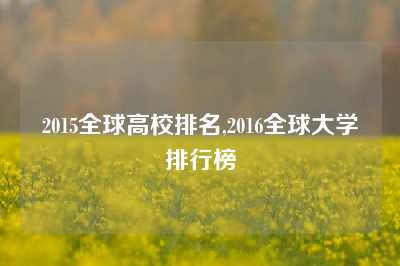 2015全球高校排名,2016全球大学排行榜