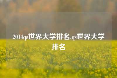 2014qs世界大学排名,qs世界大学排名