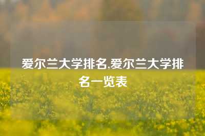 爱尔兰大学排名,爱尔兰大学排名一览表